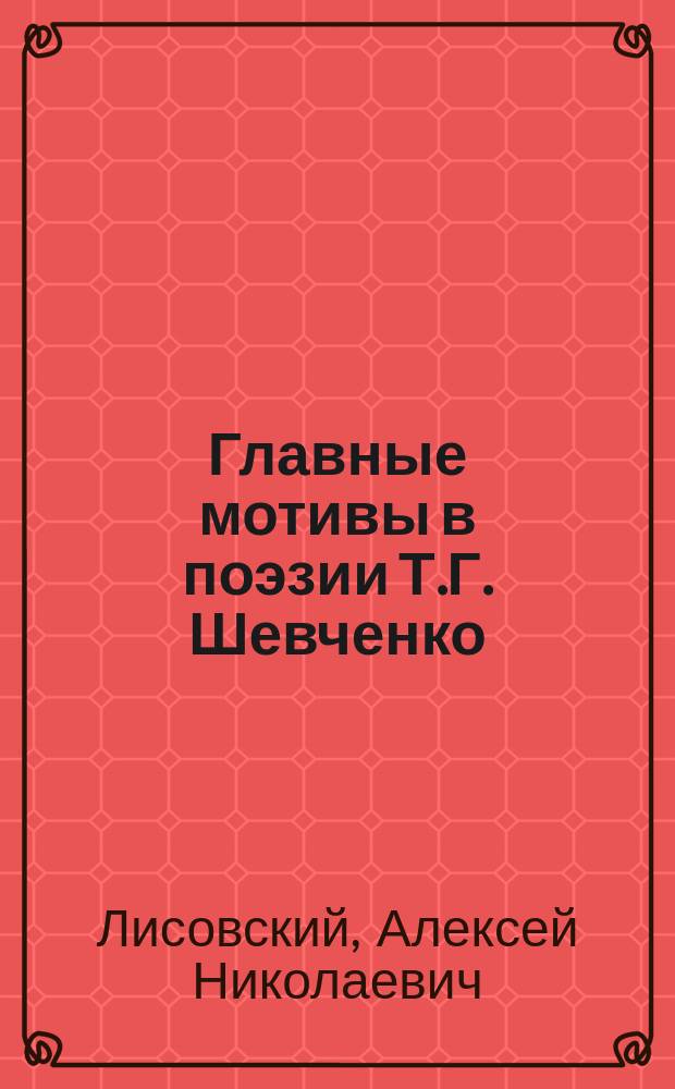 Главные мотивы в поэзии Т.Г. Шевченко