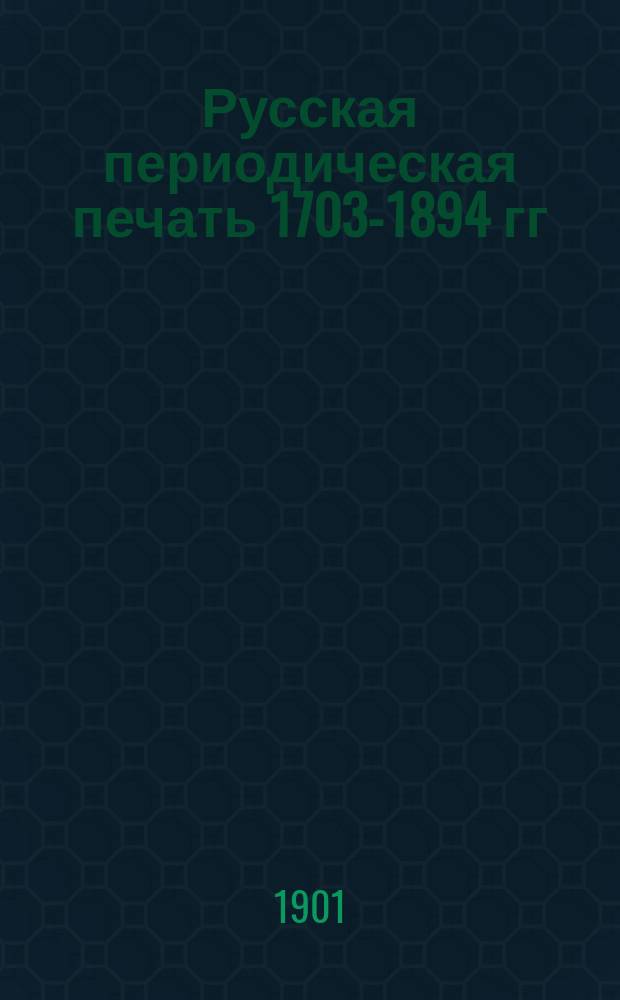 Русская периодическая печать 1703-1894 гг : (Библиография и графические таблицы). Вып. 2 : 1856-1880 гг.