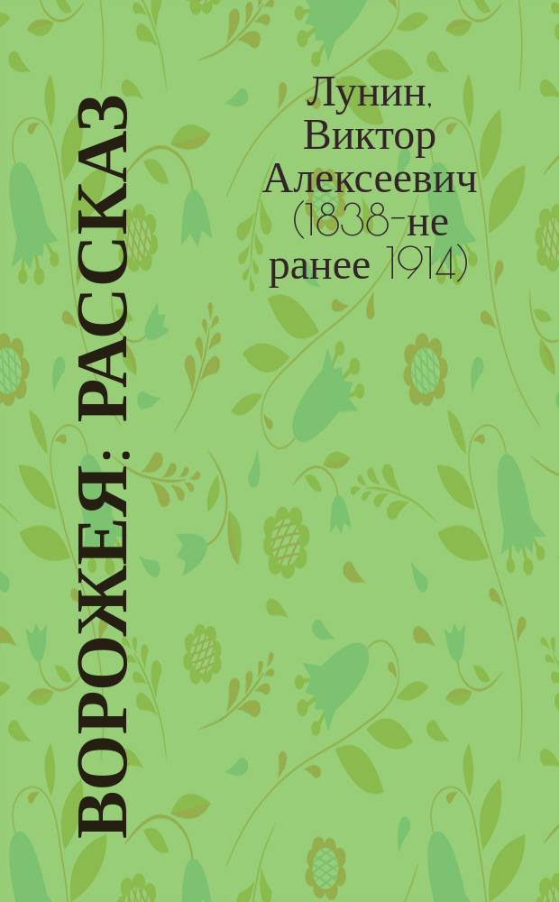 Ворожея : Рассказ