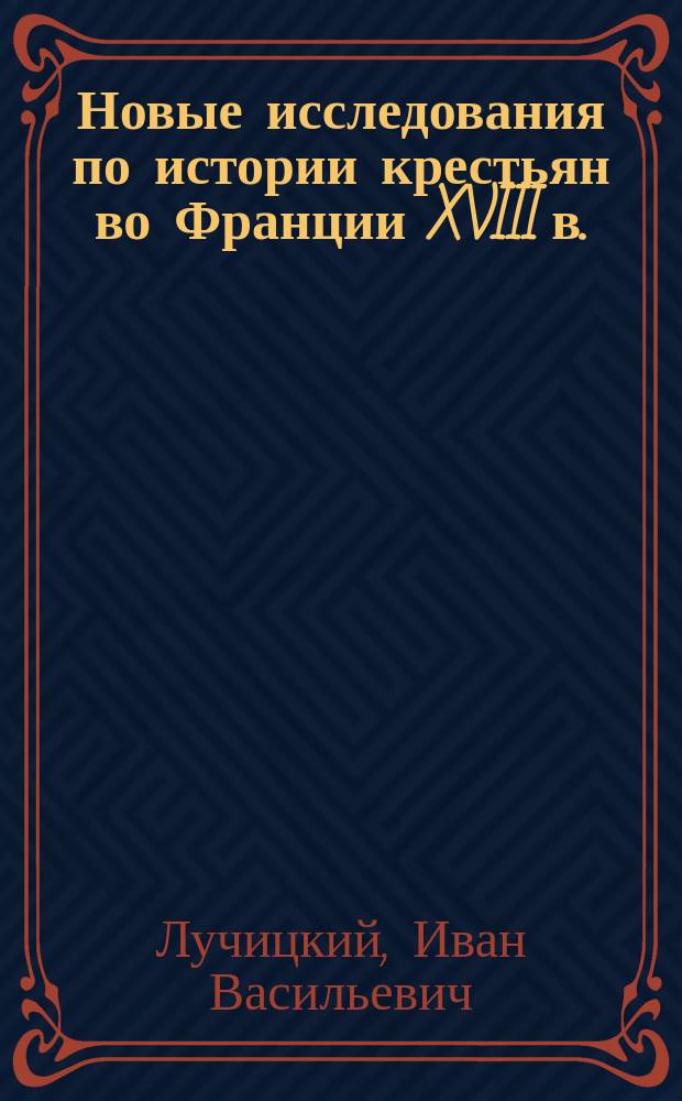 Новые исследования по истории крестьян во Франции XVIII в. : В. 1-