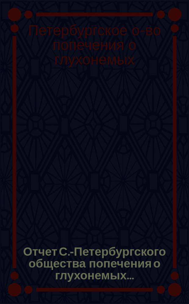 Отчет С.-Петербургского общества попечения о глухонемых ...