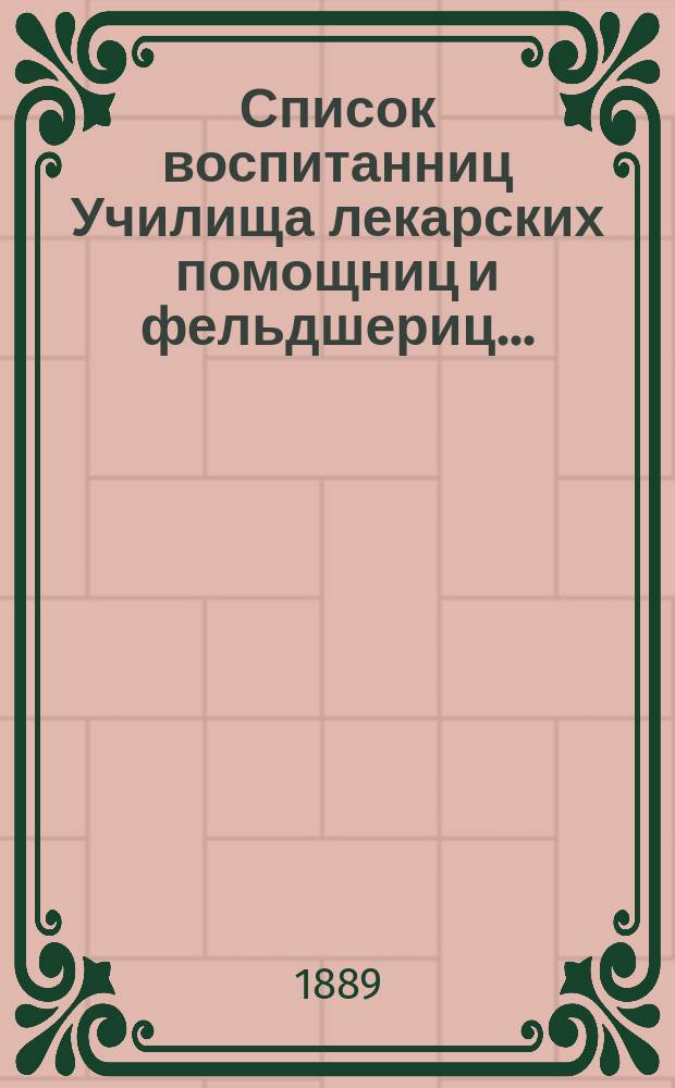 Список воспитанниц Училища лекарских помощниц и фельдшериц ...
