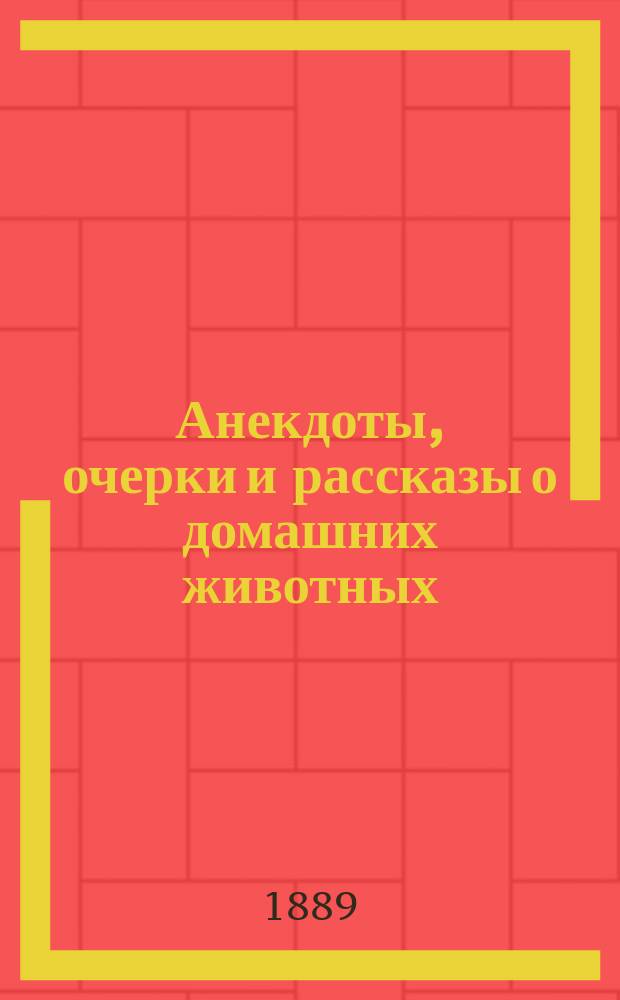 Анекдоты, очерки и рассказы о домашних животных: кошках, собаках, лошадях, коровах и других