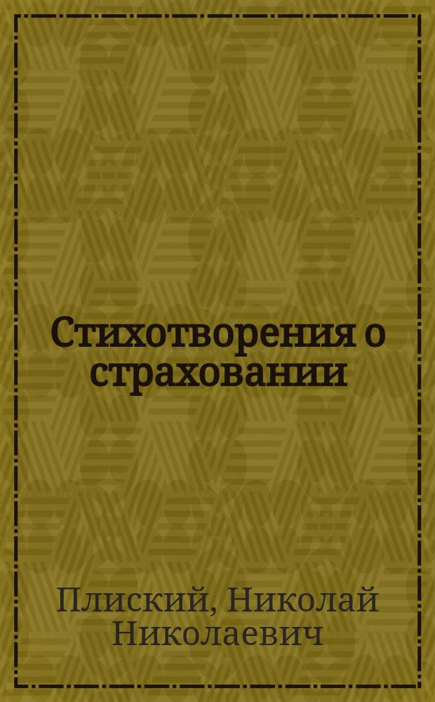 Стихотворения о страховании