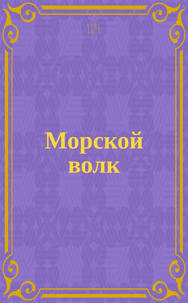 ... Морской волк : Роман