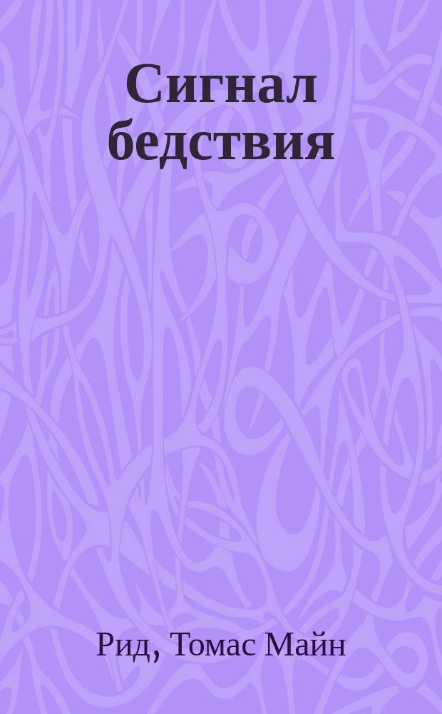 ... Сигнал бедствия : Роман