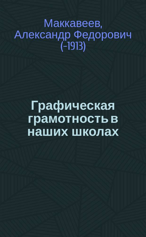 Графическая грамотность в наших школах : (Впечатление с выставки учен. работ на 2 Съезде рус. деятелей по техн. и проф. образованию в России в 1895-1896 учеб. г.)