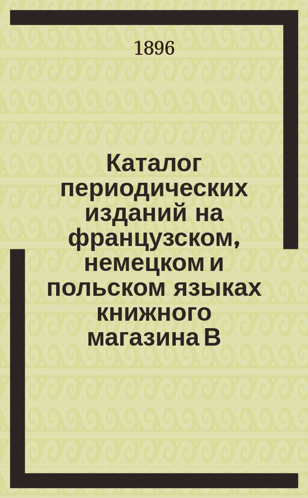 Каталог периодических изданий на французском, немецком и польском языках книжного магазина В. Маковского в Вильне : 1897