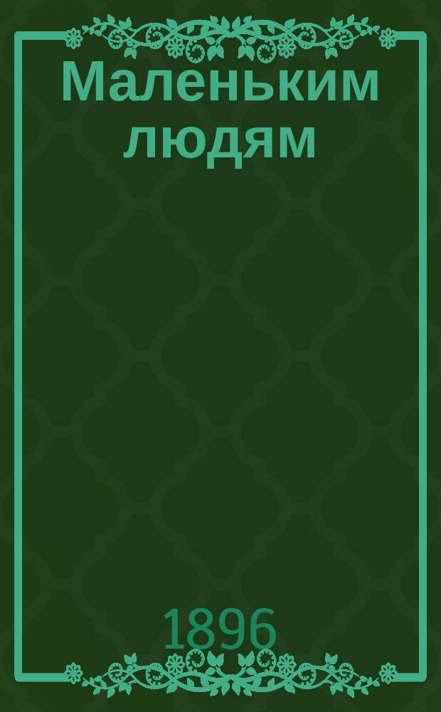 Маленьким людям : Рассказы для детей
