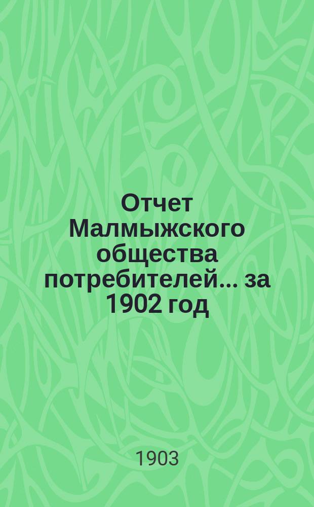 Отчет Малмыжского общества потребителей... ... за 1902 год
