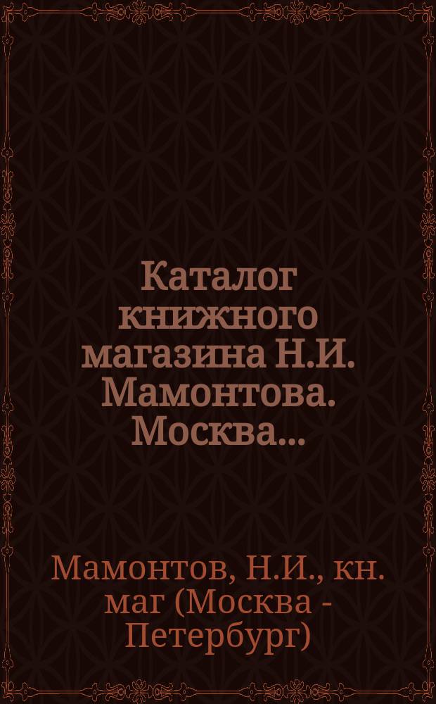 Каталог книжного магазина Н.И. Мамонтова. Москва...