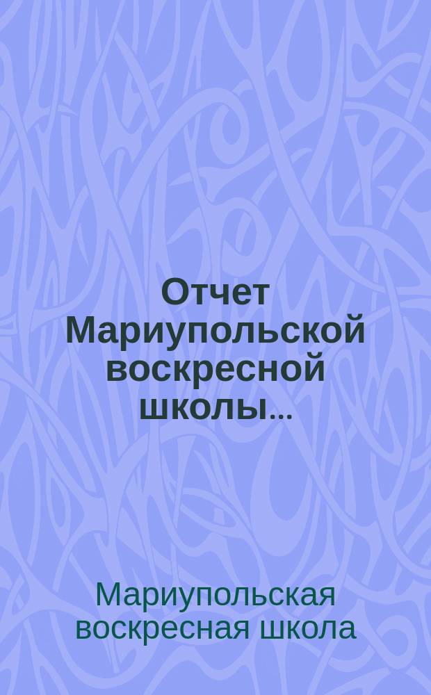 Отчет Мариупольской воскресной школы...