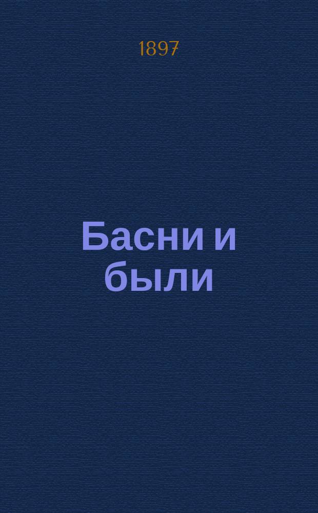 Басни и были : [Кн. 1-6]. [Кн. 5-6]
