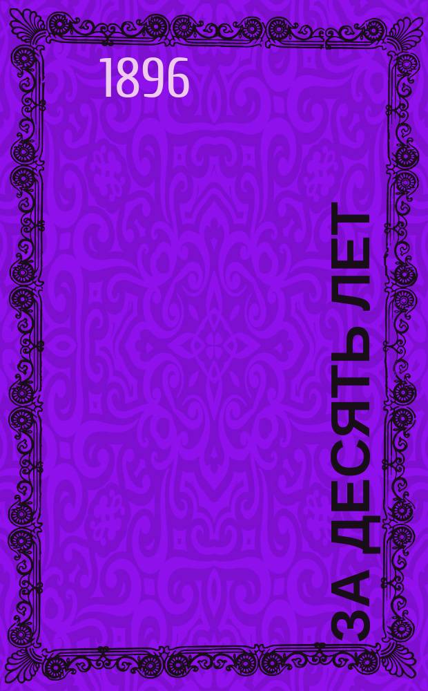 За десять лет (1886-1895) : Из дневника неунывающего хозяина С портр. авт. 1-2. 1