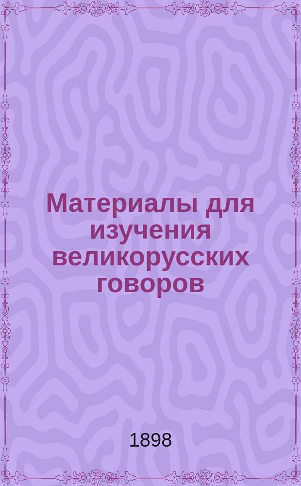 Материалы для изучения великорусских говоров : [Извлеч. из сообщ. на "Программу для собирания особенностей народных говоров"]. Вып. 1-9. Вып. 5