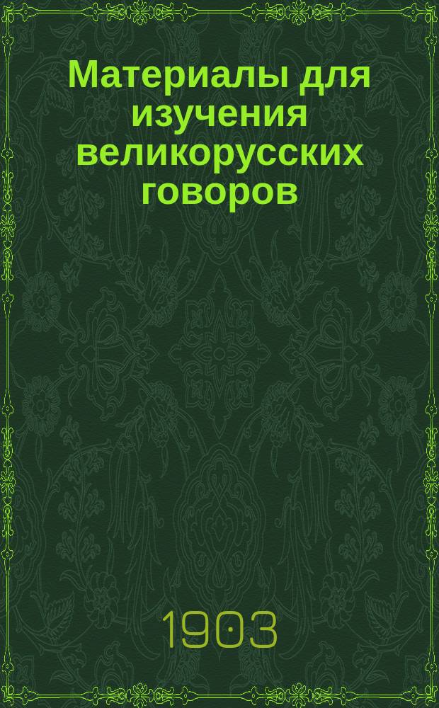 Материалы для изучения великорусских говоров : [Извлеч. из сообщ. на "Программу для собирания особенностей народных говоров"]. Вып. 1-9. Вып. 6 и 7