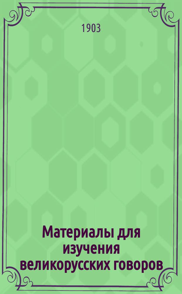 Материалы для изучения великорусских говоров : [Извлеч. из сообщ. на "Программу для собирания особенностей народных говоров"]. Вып. 1-9. Вып. 8
