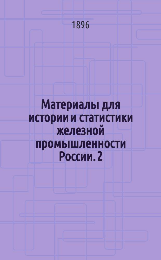 Материалы для истории и статистики железной промышленности России. [2] : Внешняя торговля и тариф
