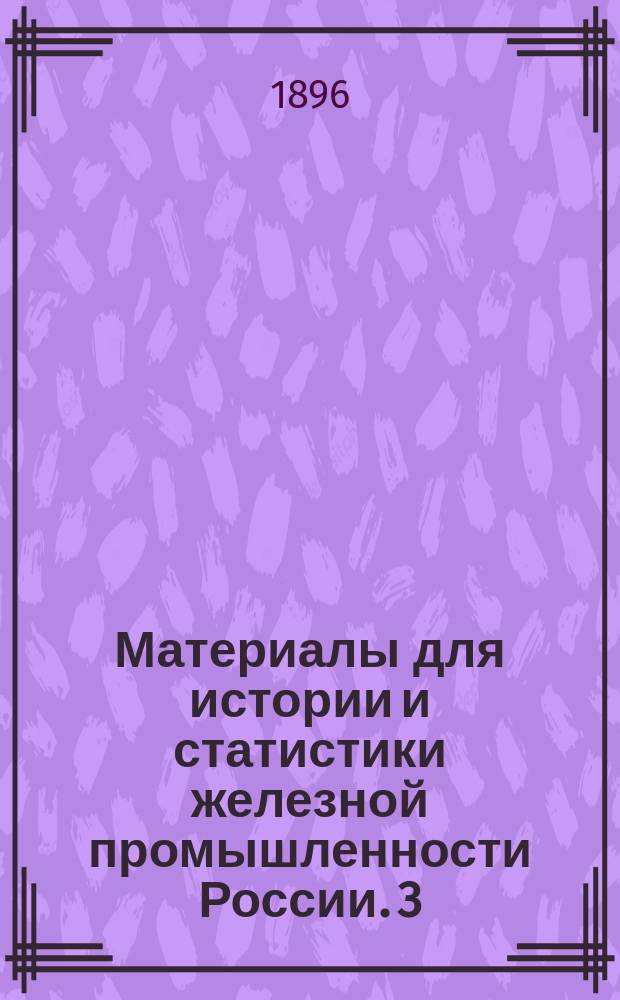 Материалы для истории и статистики железной промышленности России. [3] : Торговля на Нижегородской ярмарке