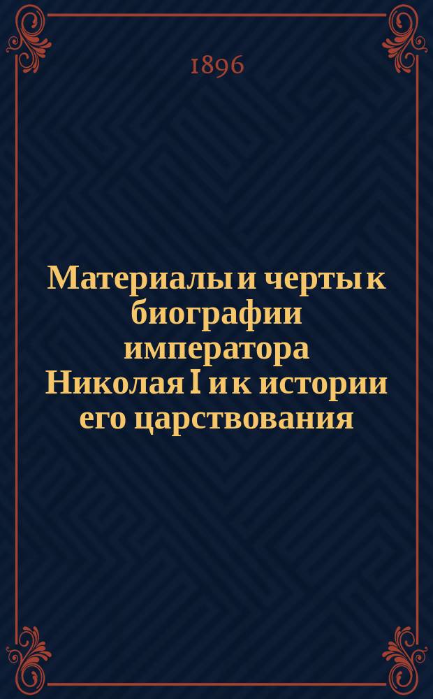 Материалы и черты к биографии императора Николая I и к истории его царствования