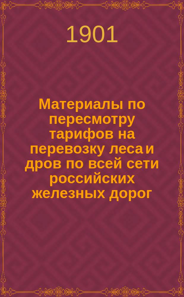 Материалы по пересмотру тарифов на перевозку леса и дров по всей сети российских железных дорог... ... в 1902 г.