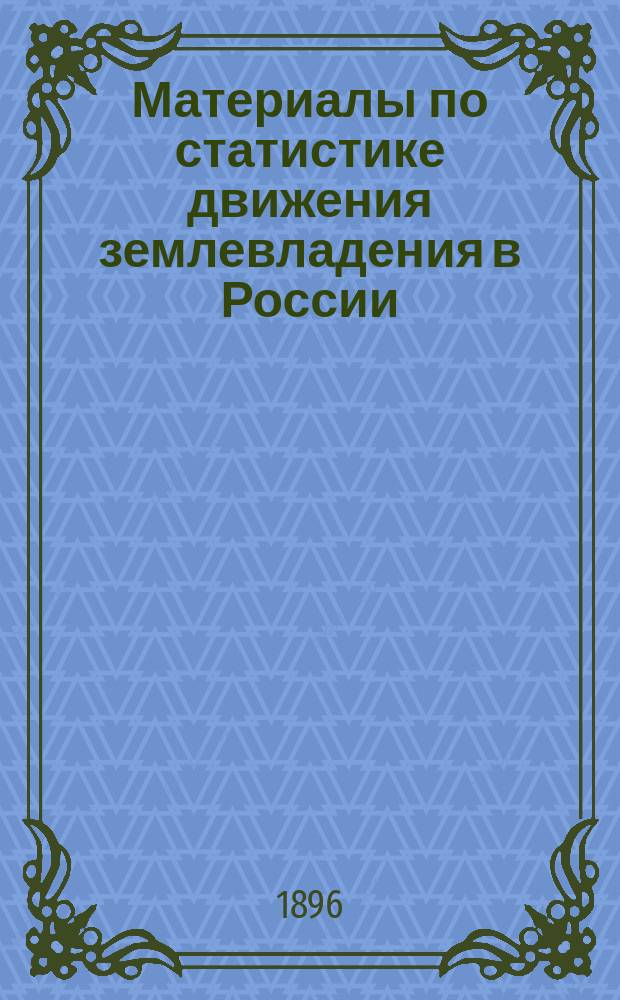 Материалы по статистике движения землевладения в России
