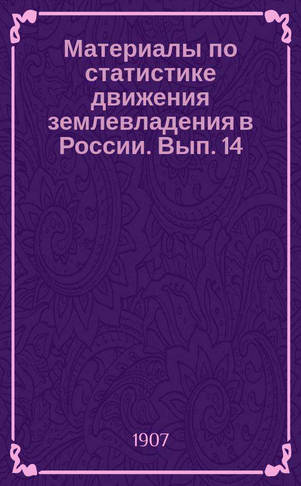 Материалы по статистике движения землевладения в России. Вып. 14 : Купля-продажа земель в Европейской России в 1899 г.