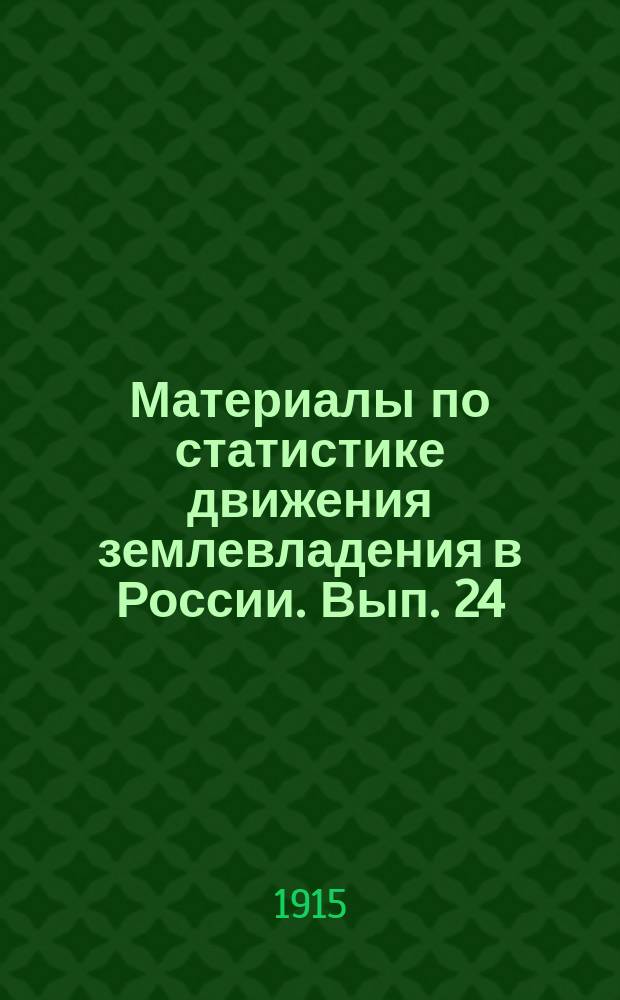 Материалы по статистике движения землевладения в России. Вып. 24 : Купля-продажа земель в Европейской России