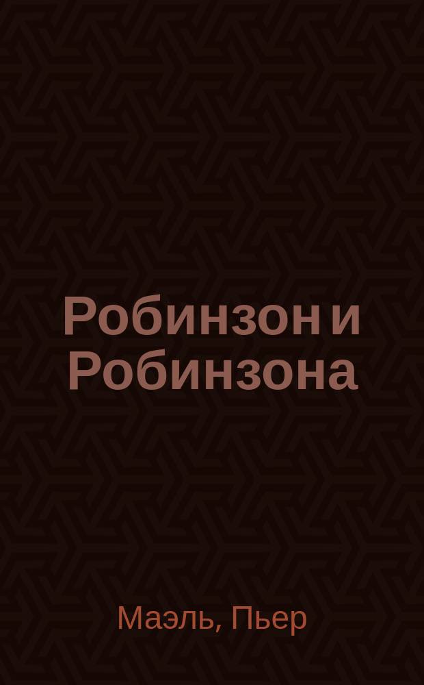 Робинзон и Робинзона
