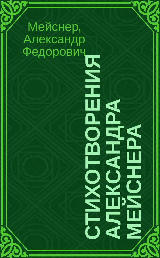 Стихотворения Александра Мейснера