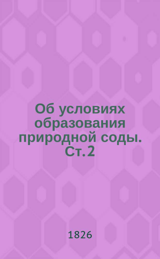 Об условиях образования природной соды. Ст. 2