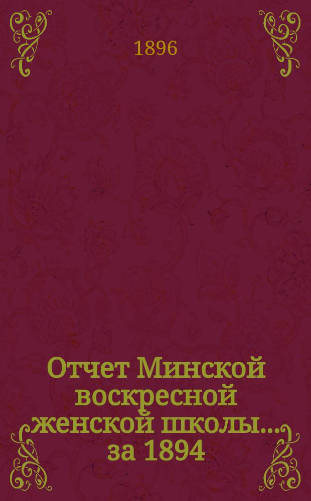 Отчет Минской воскресной женской школы... за 1894/5 учебный год
