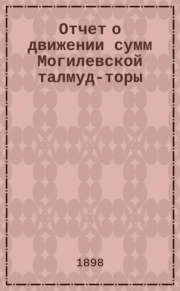 Отчет о движении сумм Могилевской талмуд-торы (с ешиботом)... ... за 1897 год