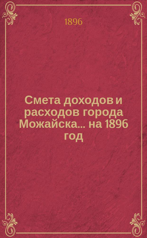 Смета доходов и расходов города Можайска... ... на 1896 год