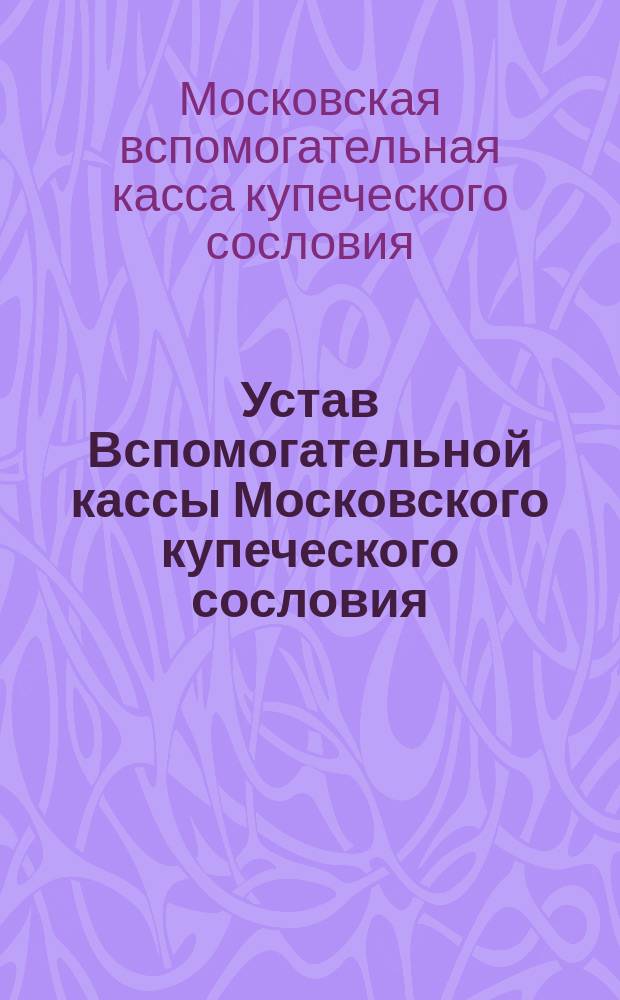 Устав Вспомогательной кассы Московского купеческого сословия