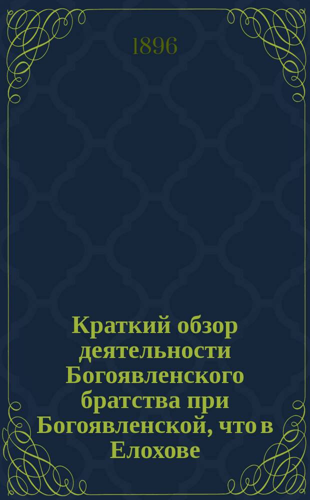 Краткий обзор деятельности Богоявленского братства при Богоявленской, что в Елохове, церкви в Москве за истекшее двадцатипятилетие его существования