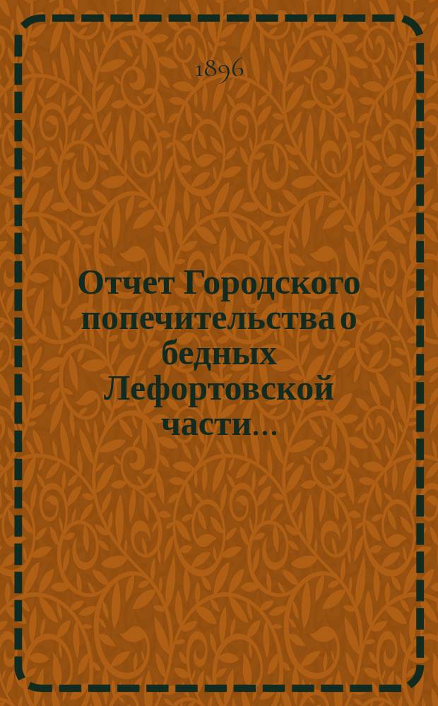 Отчет Городского попечительства о бедных Лефортовской части...
