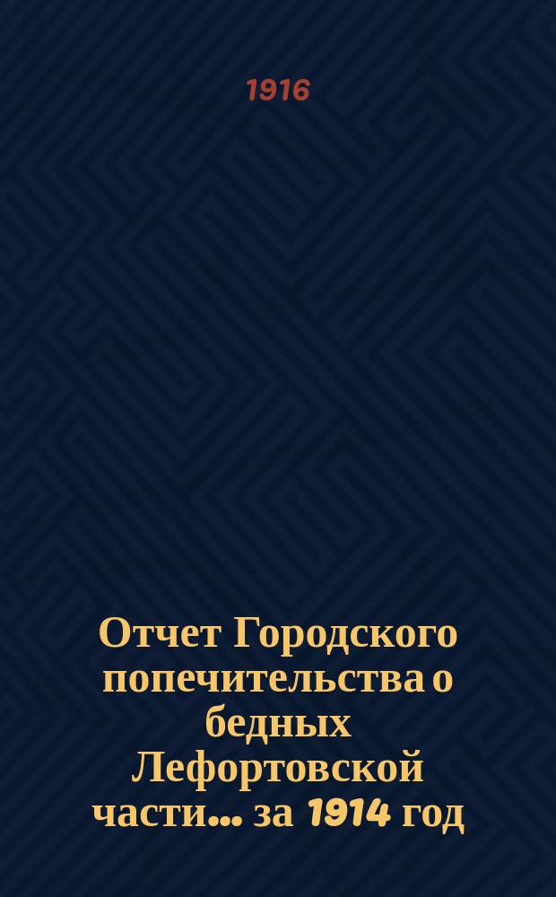 Отчет Городского попечительства о бедных Лефортовской части... за 1914 год