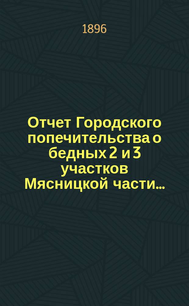 Отчет Городского попечительства о бедных 2 и 3 участков Мясницкой части...