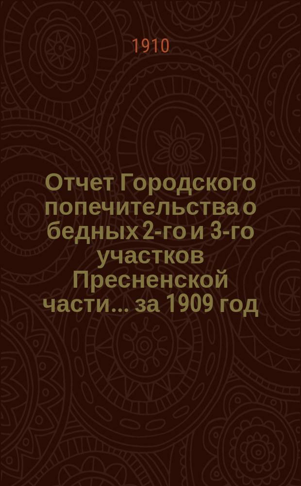 Отчет Городского попечительства о бедных 2-го и 3-го участков Пресненской части... за 1909 год