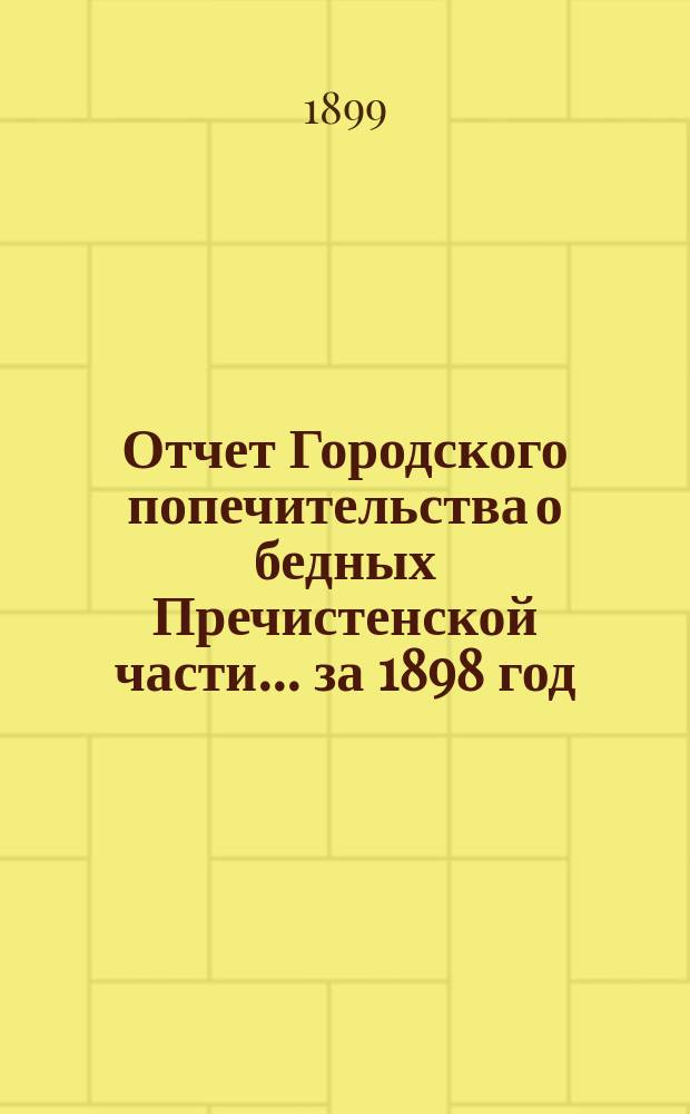 Отчет Городского попечительства о бедных Пречистенской части... за 1898 год
