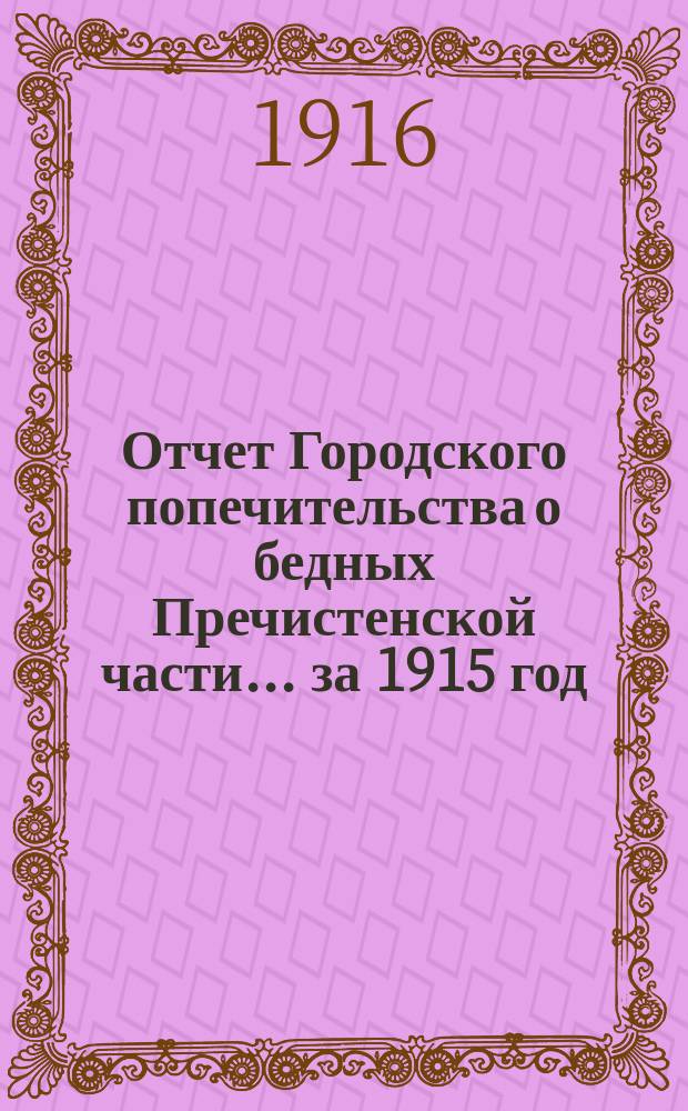 Отчет Городского попечительства о бедных Пречистенской части... за 1915 год