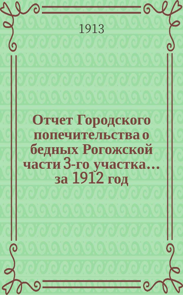 Отчет Городского попечительства о бедных Рогожской части 3-го участка... за 1912 год