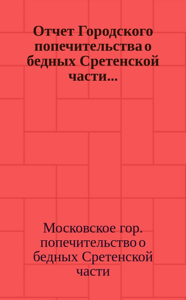 Отчет Городского попечительства о бедных Сретенской части...