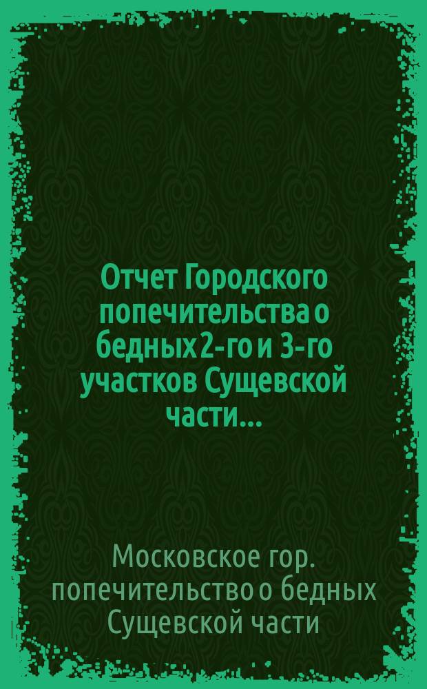 Отчет Городского попечительства о бедных 2-го и 3-го участков Сущевской части...