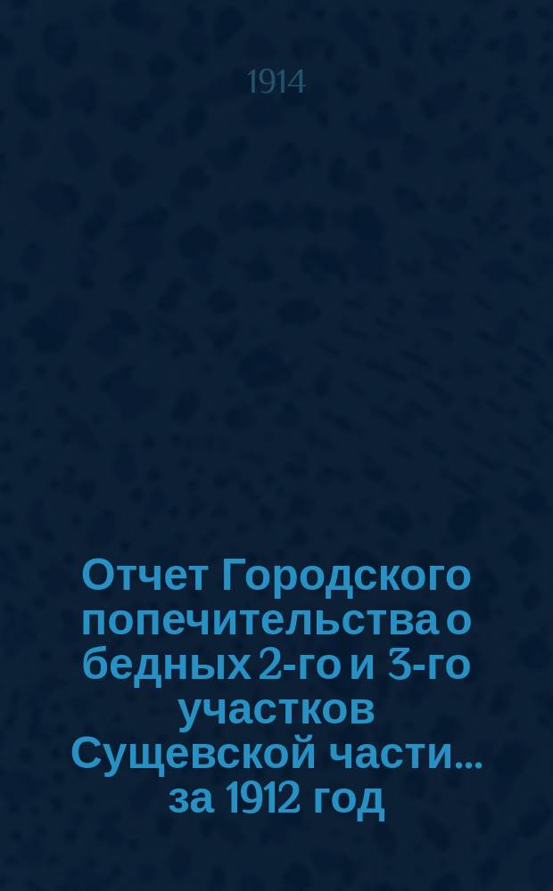 Отчет Городского попечительства о бедных 2-го и 3-го участков Сущевской части... за 1912 год