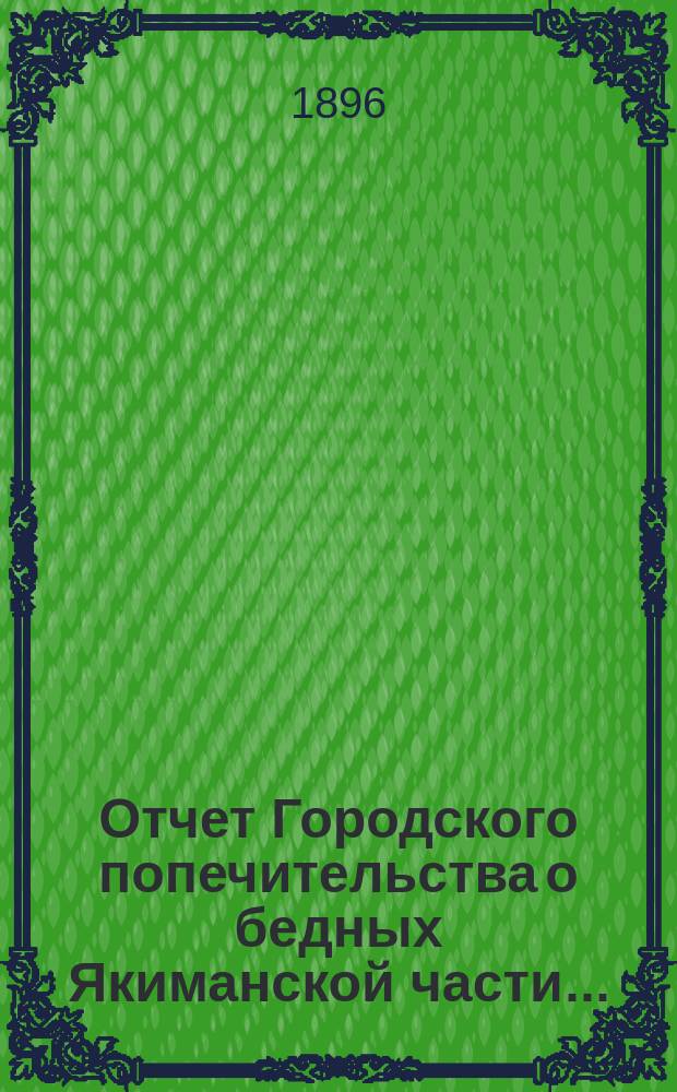 Отчет Городского попечительства о бедных Якиманской части...