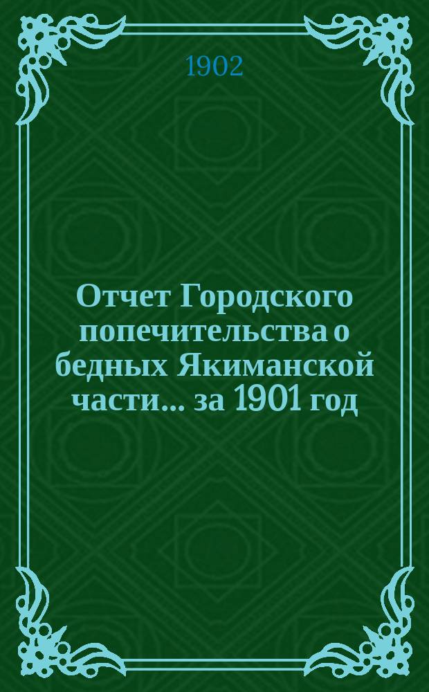 Отчет Городского попечительства о бедных Якиманской части... за 1901 год