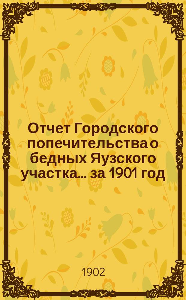 Отчет Городского попечительства о бедных Яузского участка... за 1901 год