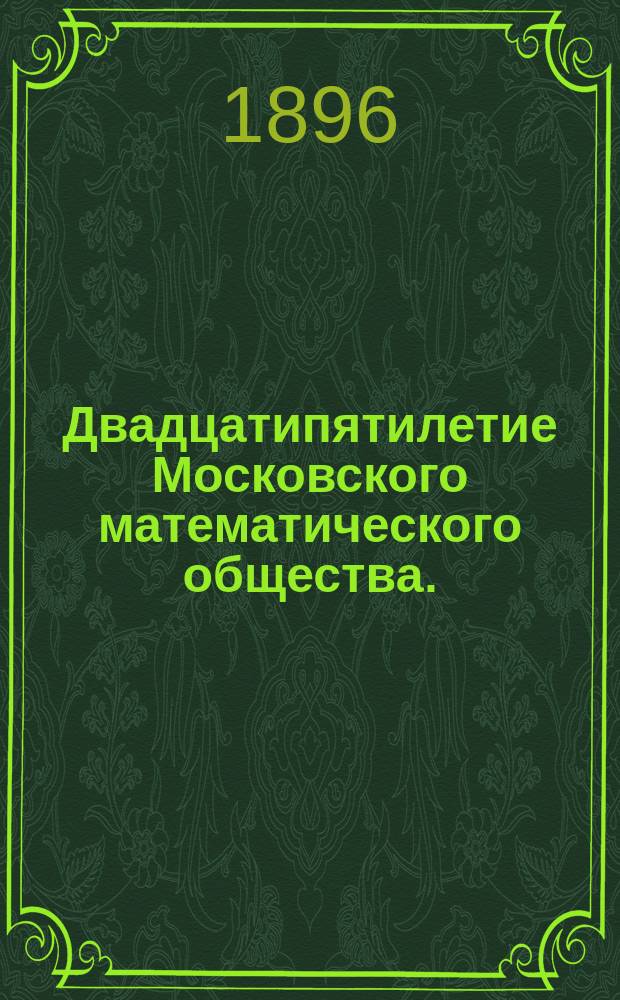 Двадцатипятилетие Московского математического общества. (1867-1892) : Протокол заседания 9 янв. 1894 г
